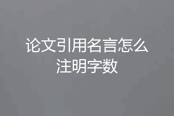 论文引用名言怎么注明字数