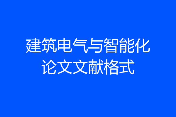 建筑电气与智能化论文文献格式