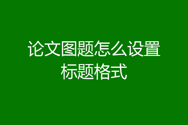 论文图题怎么设置标题格式