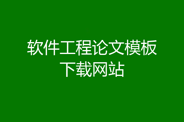 软件工程论文模板下载网站