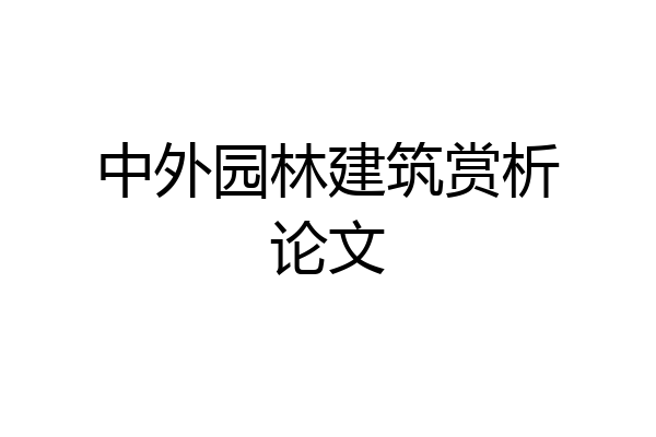 中外园林建筑赏析论文