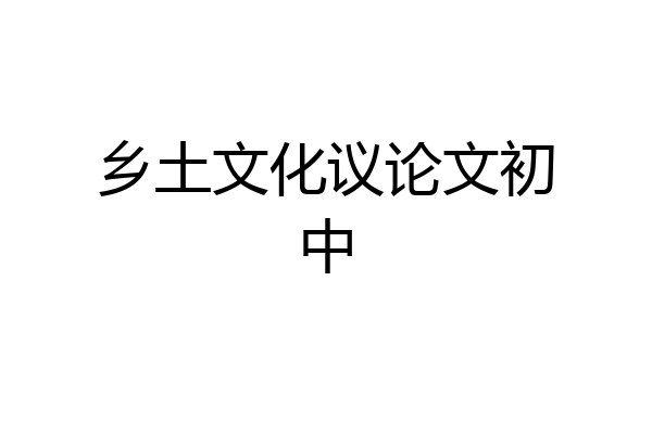 乡土文化议论文初中