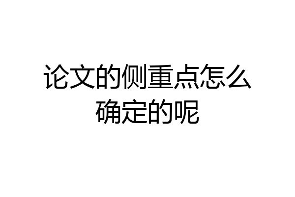 论文的侧重点怎么确定的呢