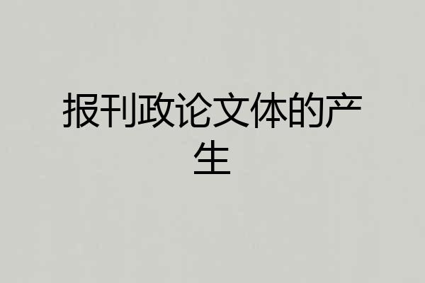 报刊政论文体的产生