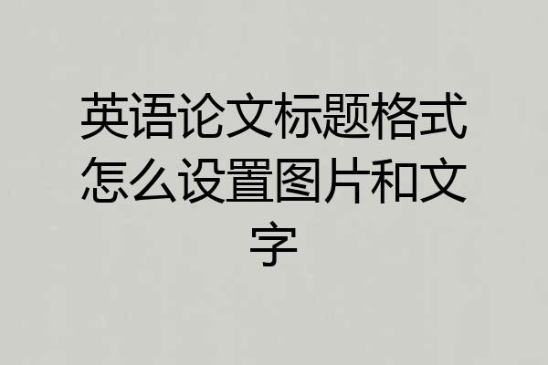 英语论文标题格式怎么设置图片和文字