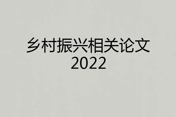 乡村振兴相关论文2022