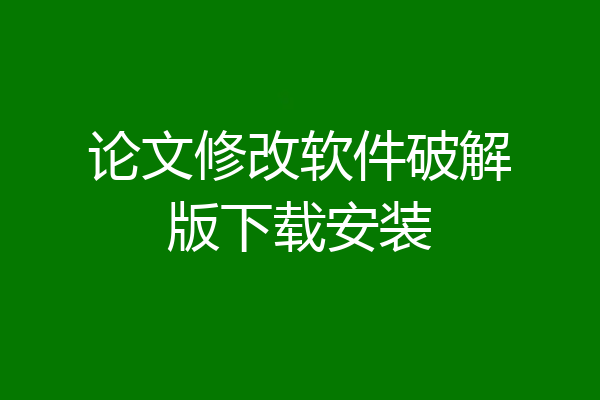 论文修改软件破解版下载安装