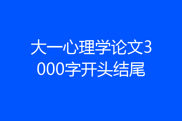 大一心理学论文3000字开头结尾