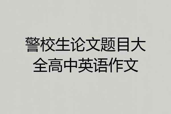 警校生论文题目大全高中英语作文
