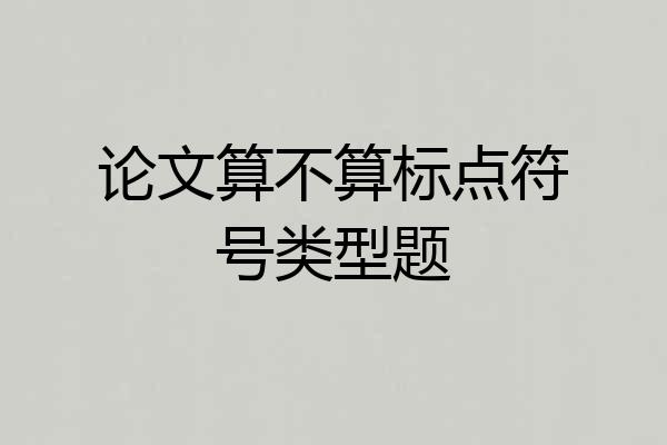 论文算不算标点符号类型题