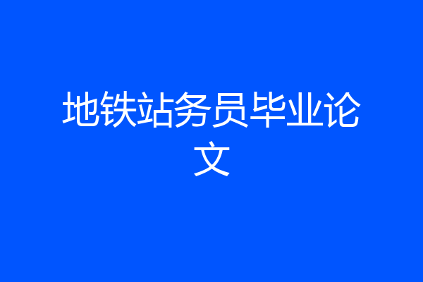 地铁站务员毕业论文