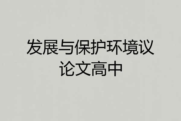 发展与保护环境议论文高中