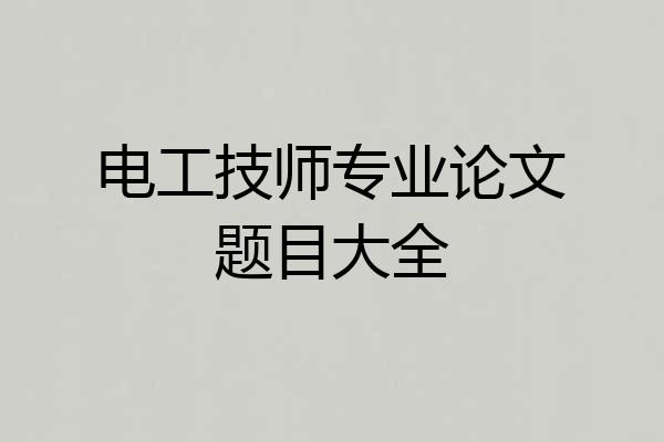 电工技师专业论文题目大全