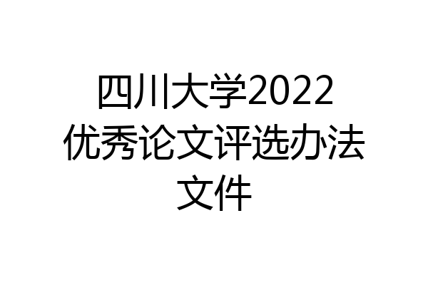 四川大学2022优秀论文评选办法文件