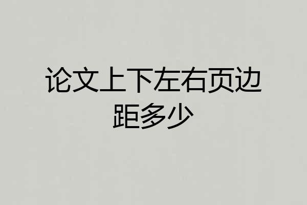 论文上下左右页边距多少