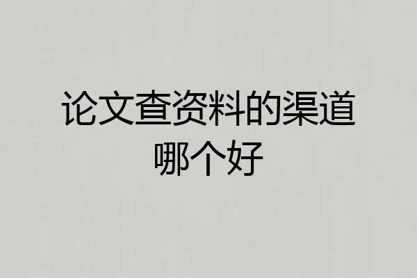 论文查资料的渠道哪个好