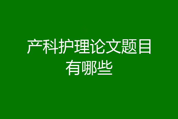 产科护理论文题目有哪些