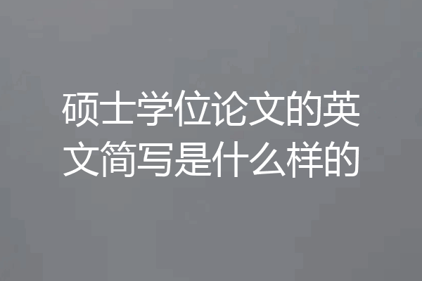 硕士学位论文的英文简写是什么样的