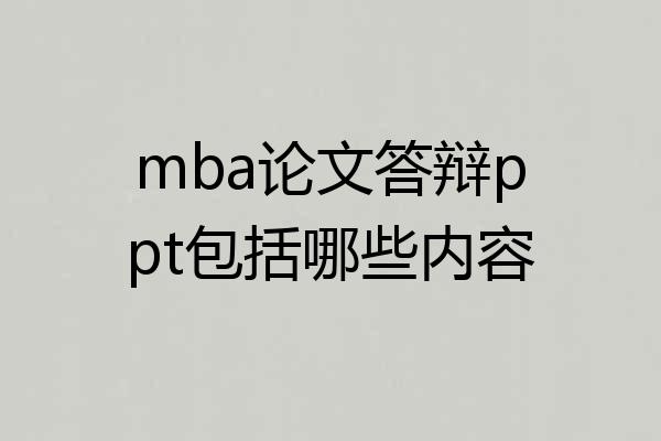 mba论文答辩ppt包括哪些内容