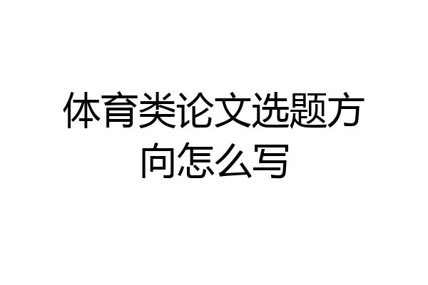 体育类论文选题方向怎么写