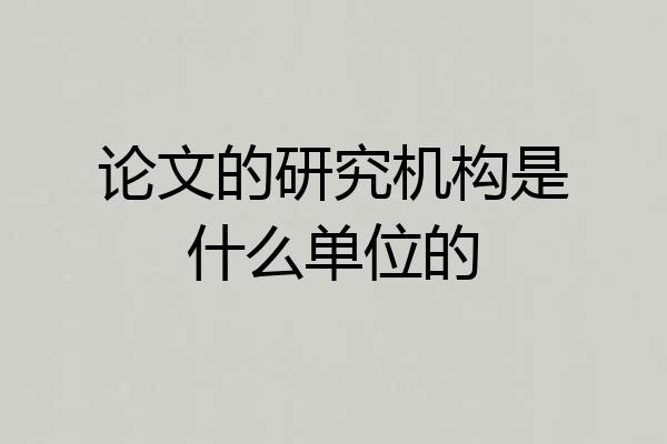 论文的研究机构是什么单位的