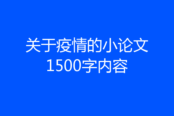 关于疫情的小论文1500字内容