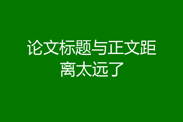 论文标题与正文距离太远了