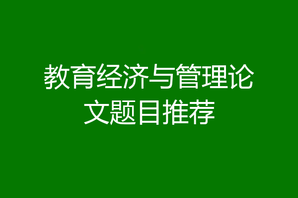 教育经济与管理论文题目推荐