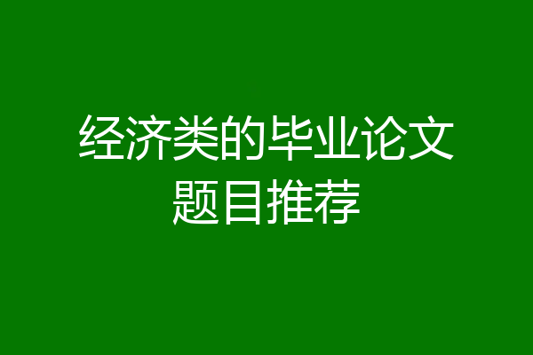 经济类的毕业论文题目推荐