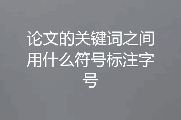 论文的关键词之间用什么符号标注字号