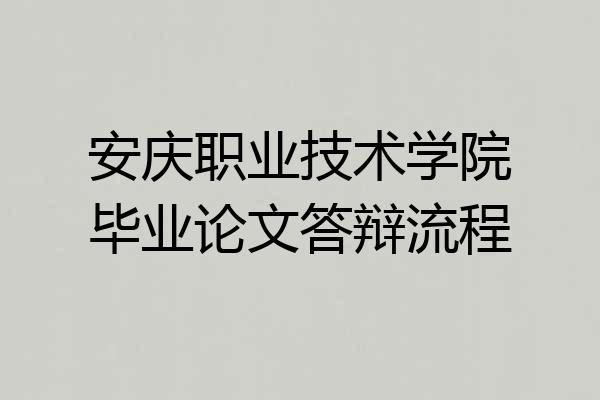 安庆职业技术学院毕业论文答辩流程