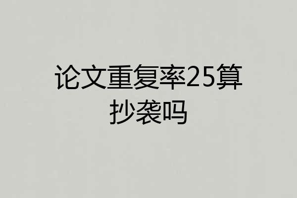 论文重复率25算抄袭吗
