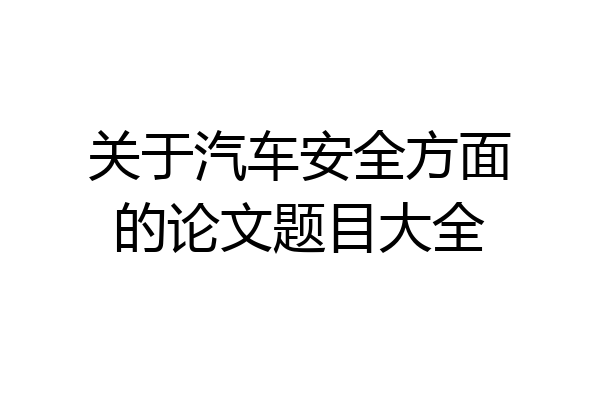 关于汽车安全方面的论文题目大全