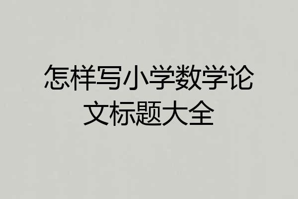 怎样写小学数学论文标题大全