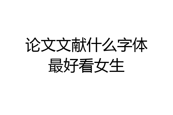论文文献什么字体最好看女生