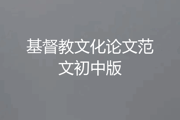 基督教文化论文范文初中版
