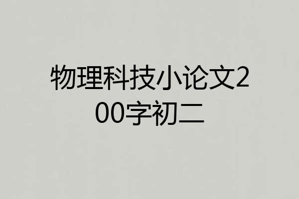 物理科技小论文200字初二