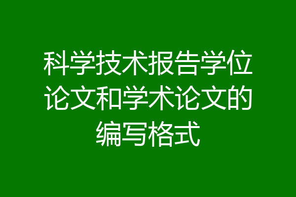科学技术报告学位论文和学术论文的编写格式