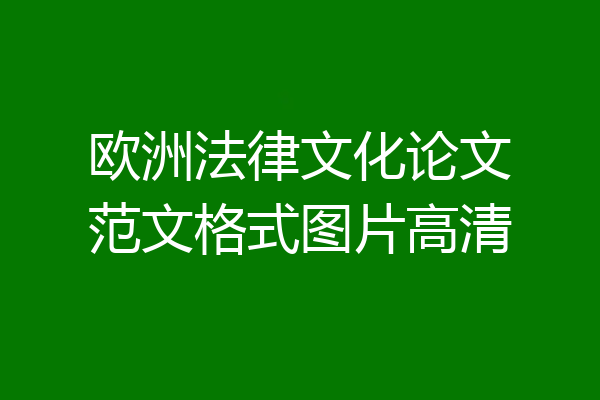 欧洲法律文化论文范文格式图片高清