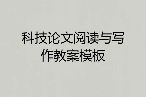 科技论文阅读与写作教案模板
