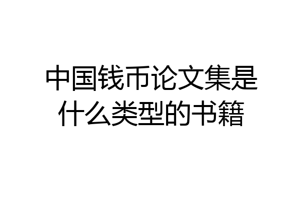中国钱币论文集是什么类型的书籍