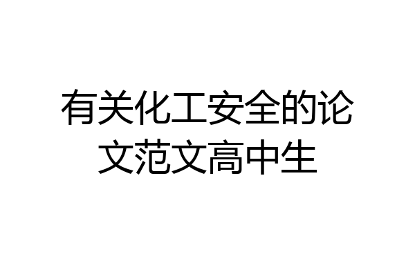 有关化工安全的论文范文高中生