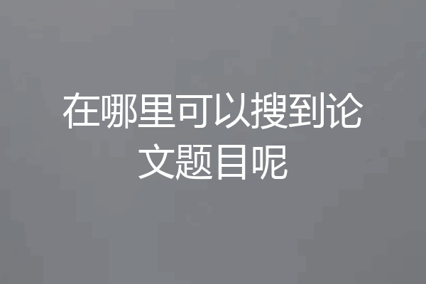 在哪里可以搜到论文题目呢