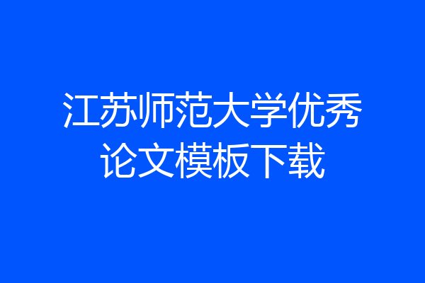 江苏师范大学优秀论文模板下载