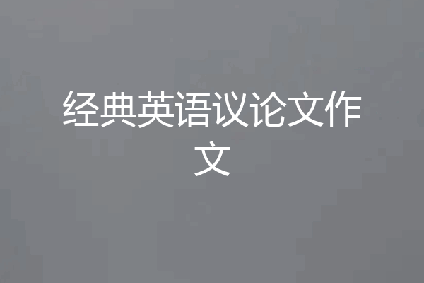 经典英语议论文作文
