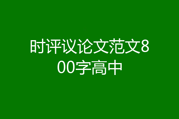 时评议论文范文800字高中