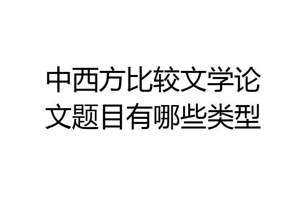 中西方比较文学论文题目有哪些类型