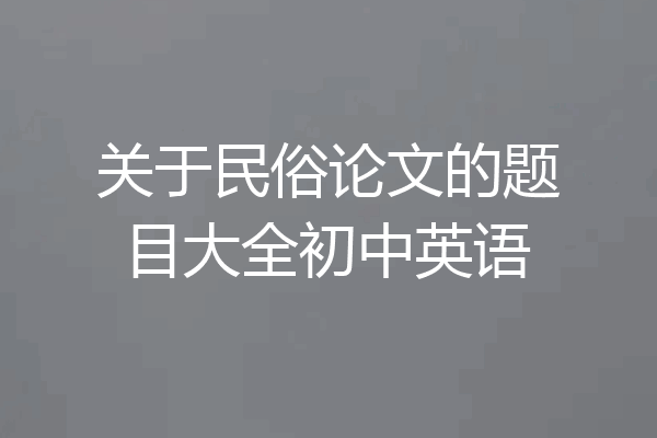 关于民俗论文的题目大全初中英语