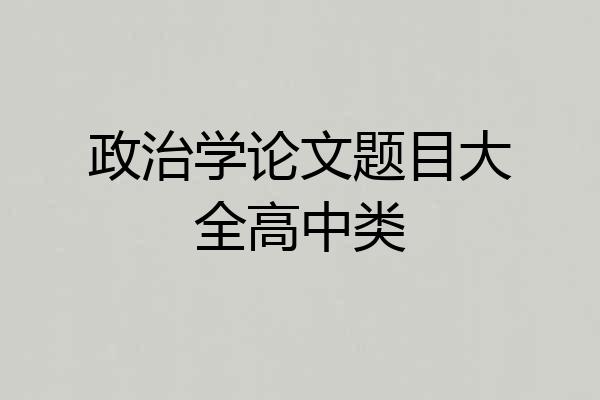政治学论文题目大全高中类