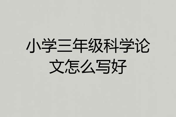 小学三年级科学论文怎么写好